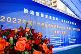 广州市房城乡建设质量月观摩交流会